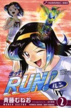 走って!RUN♪ (1-2巻 全巻)