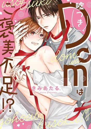 嘘つきDomはご褒美不足!? (1巻 全巻)