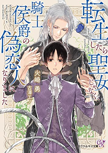 [ライトノベル]転生したら聖女じゃなく、騎士侯爵の偽恋人になりました (全1冊)