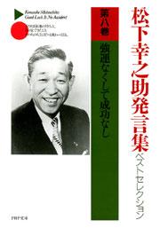 松下幸之助発言集ベストセレクション 第八巻　強運なくして成功なし