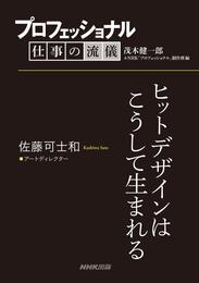 プロフェッショナル　仕事の流儀　佐藤可士和　 アートディレクター　ヒットデザインはこうして生まれる