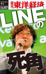 ＬＩＮＥの死角―週刊東洋経済eビジネス新書No.67