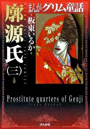 まんがグリム童話　廓源氏 3 冊セット 全巻