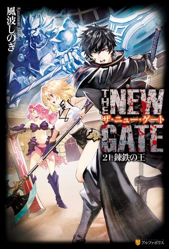 THE NEW GATE ザ・ニュー・ゲート 全巻セット 1-21巻-catalogo