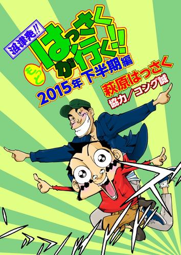 もっとはっさくが行く！！ 8 冊セット 最新刊まで