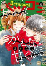 ベツコミ 2020年12月号(2020年11月13日発売)