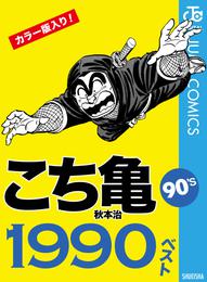 こち亀90’s 1990ベスト