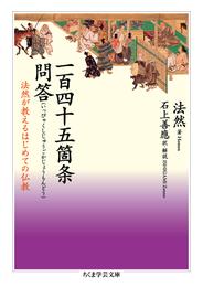 一百四十五箇条問答　──法然が教えるはじめての仏教