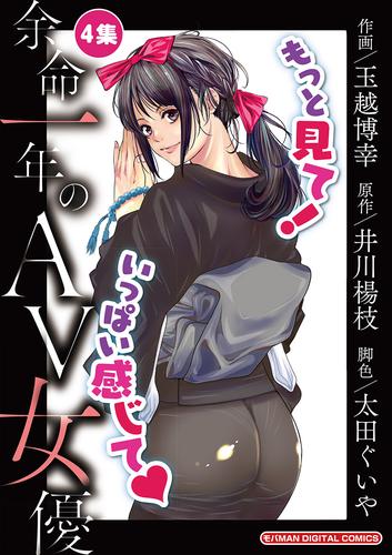 余命一年のAV女優 モバMAN DIGITAL COMICS（４）