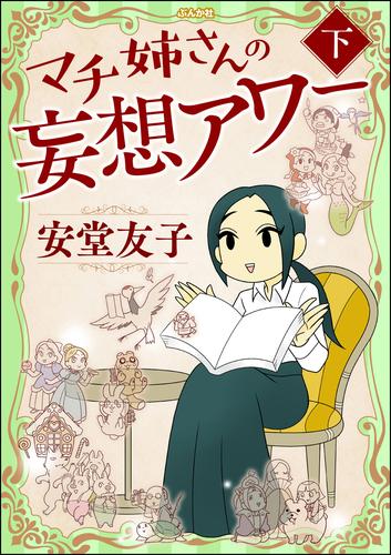 マチ姉さんの妄想アワー 2 冊セット 最新刊まで