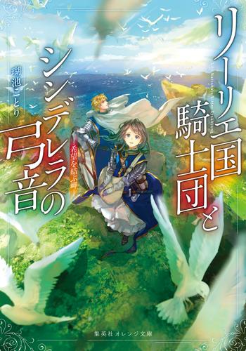 リーリエ国騎士団とシンデレラの弓音　―希望を結ぶ岬―