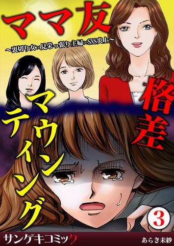 ママ友格差マウンティング～裏切り女×見栄っ張り主婦×SNS炎上 3 冊セット 最新刊まで