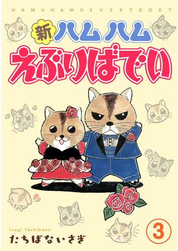 新ハムハムえぶりばでい 3 冊セット 最新刊まで