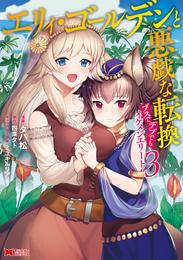 エリィ・ゴールデンと悪戯な転換　ブスでデブでもイケメンエリート（コミック） 3 冊セット 最新刊まで