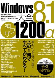 Windows8.1大全神ワザ1200+α