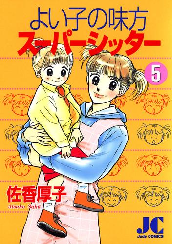 よい子の味方スーパーシッター 5 冊セット 全巻