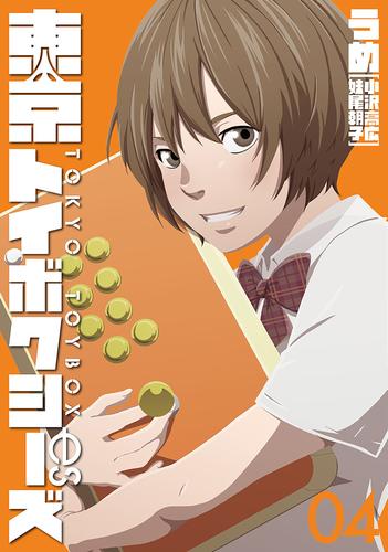 東京トイボクシーズ　4巻