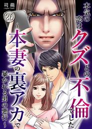 本気の恋はクズとの不倫でした ～本妻の裏アカで暴かれる男の悪行～ 26 冊セット 全巻