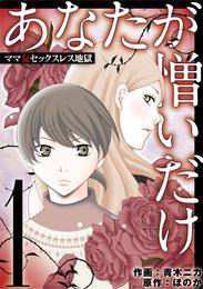 あなたが憎いだけ ママ友セックスレス地獄（１）