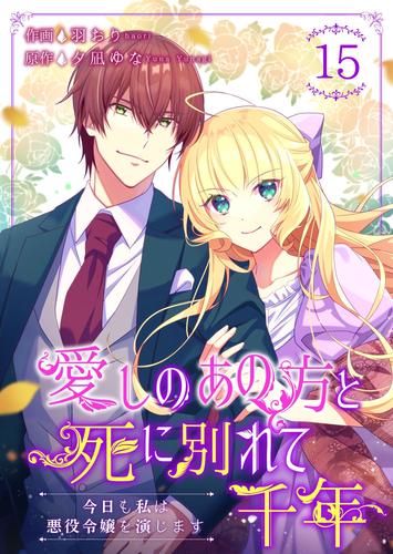 愛しのあの方と死に別れて千年～今日も私は悪役令嬢を演じます～ 15巻