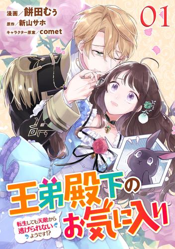 王弟殿下のお気に入り 転生しても天敵から逃げられないようです！？ 第1話【単話版】