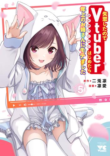 失恋したのでVtuberはじめたら年上のお姉さんにモテました 5 冊セット 最新刊まで