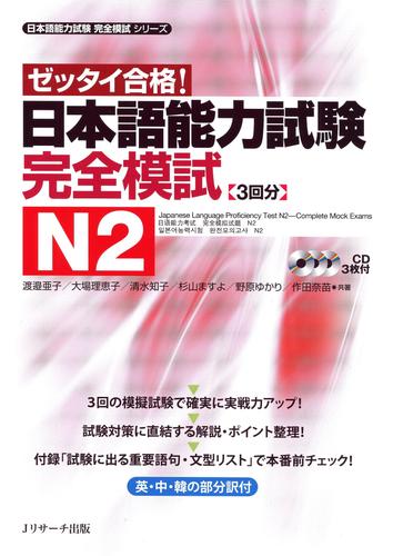 日本語能力試験完全模試N2【音声DL付】