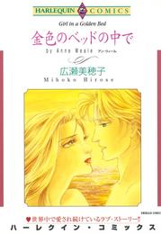 金色のベッドの中で【分冊】 3巻