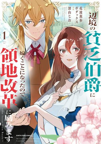 辺境の貧乏伯爵に嫁ぐことになったので領地改革に励みます　～the letter from Boule～１【電子書店共通特典イラスト付】