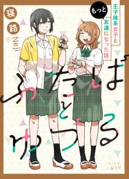 ふたばとゆづる　もっと王子様系女子と友達になった話