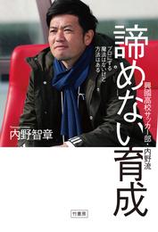 プロにする魔法はないけど方法はある　興國高校サッカー部・内野流　諦めない育成