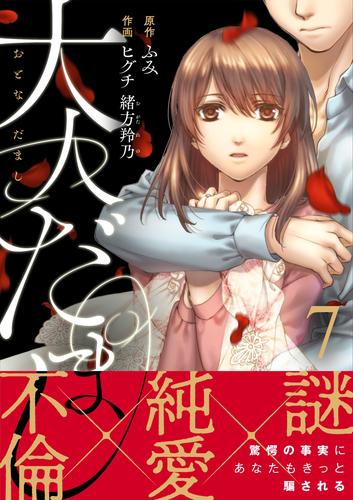 大人だまし 7 冊セット 全巻