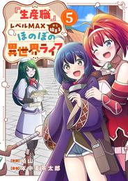『生産職』レベルMAXから始まるほのぼの異世界ライフ 5 冊セット 最新刊まで