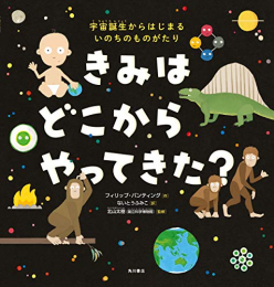 きみは どこから やってきた？ 宇宙誕生からはじまる いのちのものがたり