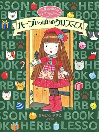 魔法の庭のハーブレッスンブック (全2冊)