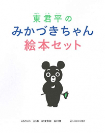 東君平のみかづきちゃん絵本セット