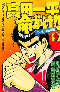 真田一平命がけ!! (1-10巻 全巻) | 漫画全巻ドットコム