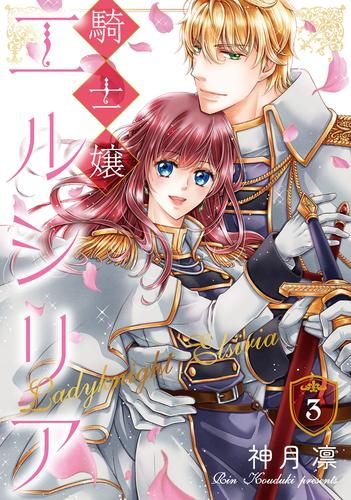 騎士嬢エルシリア (1-3巻 最新刊)