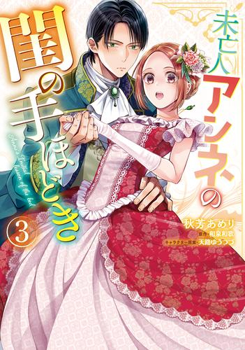 [1月中旬より発送予定]未亡人アンネの閨の手ほどき (1-3巻 最新刊)[入荷予約]