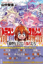 ライトノベル史入門 『ドラゴンマガジン』創刊物語 狼煙を上げた先駆者たち