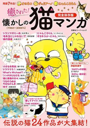 癒された! 懐かしの猫マンガ