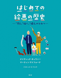 はじめての絵画の歴史 ―「見る」「描く」「撮る」のひみつ―