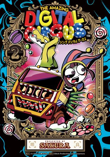 アメイジング デジタル サーカス (1-2巻 最新刊)