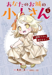 あなたのお城の小人さん 〜御飯下さい、働きますっ〜(5) 小冊子付き特装版