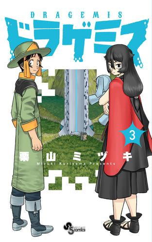 ドラゲミス (1-3巻 全巻)