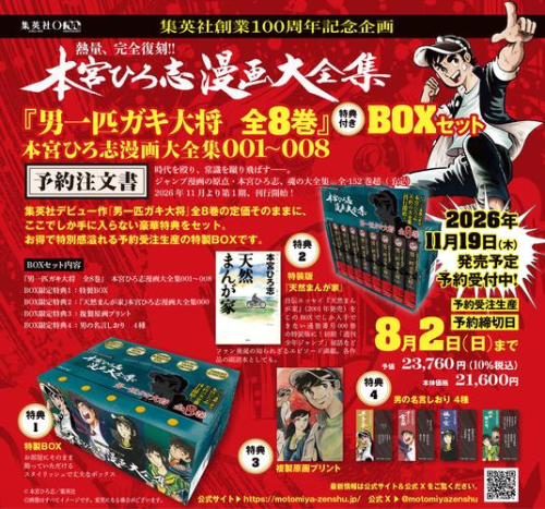 [2026年11月19日発売予定]『男一匹ガキ大将 全8巻』 特典付きBOXセット[予約]
