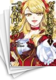 [中古]ヴィクトリア・ウィナー・オーストウェン王妃は世界で一番偉そうである (1-8巻)