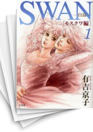 [中古]SWAN -白鳥- モスクワ編 (1-4巻 全巻)