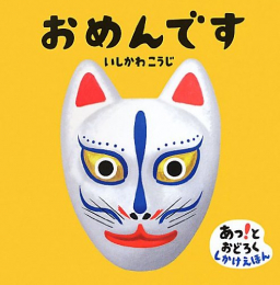 おめんですシリーズ(全2冊)