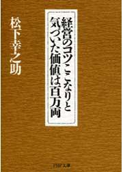 経営のコツここなりと　気づいた価値は百万両